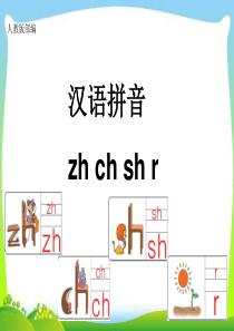 2018.9部编版一年级语文上册zh-ch-sh-r-PPT