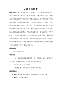 新人教版一年级上《6和7的认识》教案(附反思)