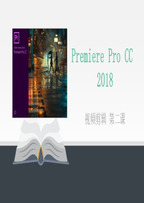 Premiere-Pro-CC-2018-第二课