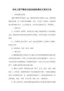 抹灰工程平整度及垂直度超标整改方案及计划