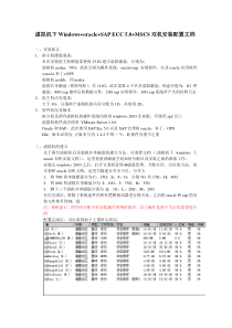 SAP安装配置文档(支持双机、虚拟机)