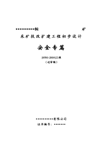 矿业有限公司金龙铜矿采矿技改扩建工程初步设计安全专篇文本