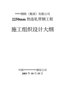 某钢铁公司2250mm热连轧带钢工程施工组织设计