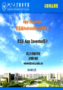 第1讲-AppInventor简介