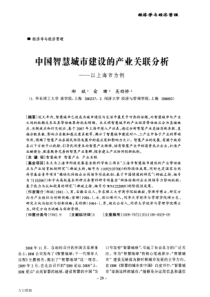 中国智慧城市建设的产业关联分析——以上海市为例