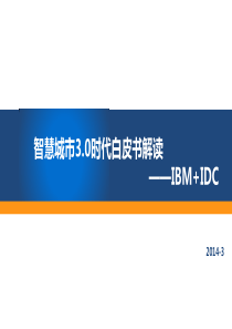 ibm智慧城市3.0白皮书解读