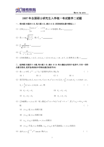 1997考研数二真题及解析