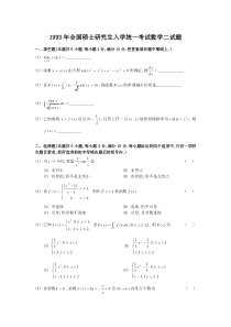 1993考研数二真题及解析