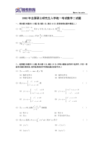 1992考研数二真题及解析