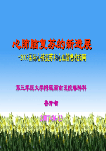 心肺脑复苏的新进展--三军医大-(2007.06.2004级五年制本科)