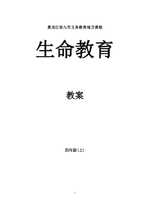 小学四年级生命教育上册教案