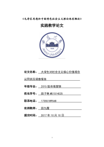 大学生对社会主义核心价值观念认同状况调查报告1