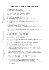 高教版职高语文(基础模块)上册第一单元测试题