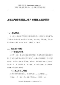 某镇土地整理项目工程Ⅰ标段施工组织设计