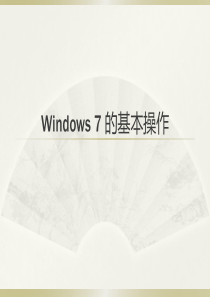 Windows7的基本操作