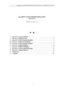 SageX3ERP信息技术基础架构最佳实践方案