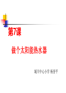 教科版五年级科学上册《做个太阳能热水器》