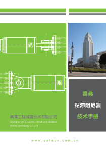 赛弗粘滞阻尼器技术手册