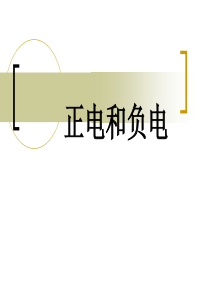 首师大小学科学四上《8.正电和负电》PPT课件