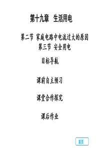 2018年秋人教版九年级物理全册习题课件：19.2-19.3(共31张PPT)