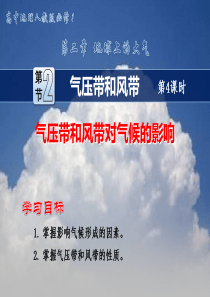 1.2.2--气压带和风带-(4)---气压带和风带对气候的影响(共8张PPT)