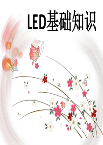 LED基础知识