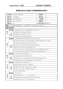 某高速公路公司工程设计变更副经理岗位说明书