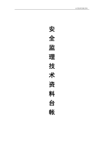 绍兴市建筑工程安全监理技术资料台帐