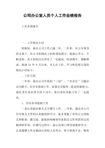 公司办公室人员个人工作业绩报告