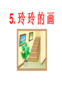 部编版玲玲的画(超实用)