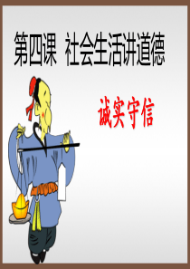人教版道德与法治八年级上册4.3诚实守信课件-(共23张PPT)