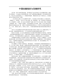 中国动漫现状与发展研究