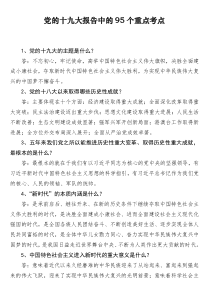 【重磅!全面!】党的十九大报告中的95个重点考点