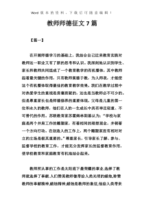 教师师德征文7篇