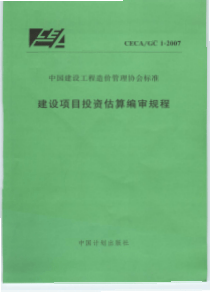 建设项目投资估算编审规程2007