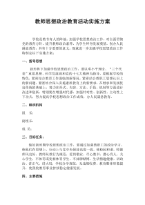 【精选】教师思想政治教育活动实施方案