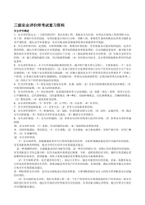 三级安全评价师考试复习资料