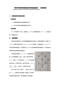 用非平衡电桥组装及标定电阻温度计实验报告