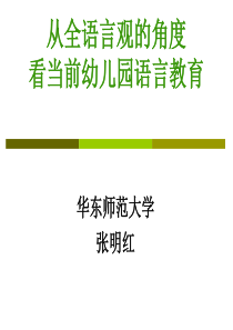 全语言观指导下的幼儿园语言教育张明红教授