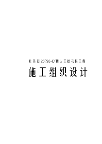 桂芳园人工挖孔桩工程施工组织设计方案