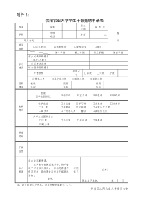 沈阳农业大学学生干部竞聘申请表