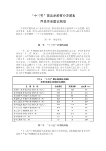 “十三五”国家老龄事业发展和养老体系建设规划-2017