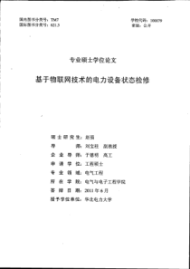 基于物联网技术的电力设备状态检修