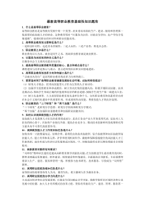 最新高等职业教育基础性知识题库