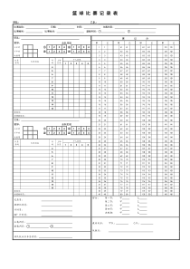篮球裁判记录表