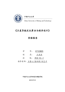 卫星导航定位实验报告