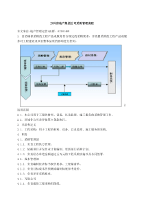 万科房地产集团公司采购管理流程