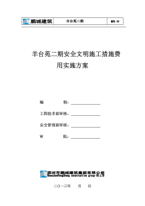 羊台苑二期安全文明施工措施费用实施方案