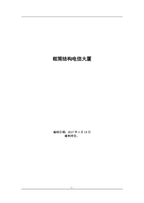 框筒结构电信大厦工程施工方案施工组织设计