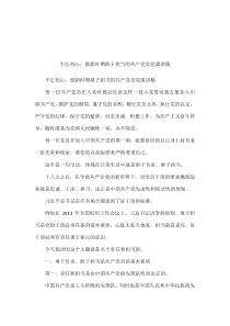 不忘初心-做新时期敢于担当的共产党员党课讲稿